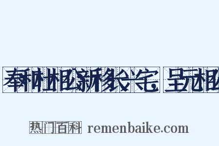奉和杜相公新移长兴宅，呈元相公是什么意思的图片
